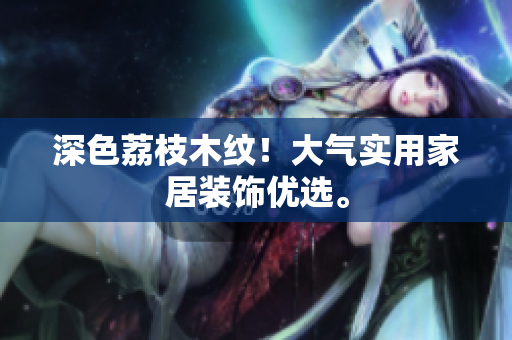 深色荔枝木纹！大气实用家居装饰优选。