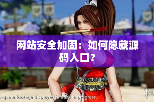 网站安全加固：如何隐藏源码入口？