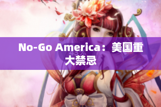 No-Go America：美国重大禁忌