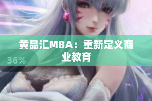 黄品汇MBA：重新定义商业教育