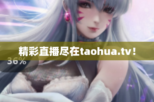 精彩直播尽在taohua.tv！