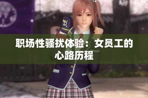职场性骚扰体验：女员工的心路历程