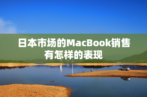 日本市场的MacBook销售有怎样的表现