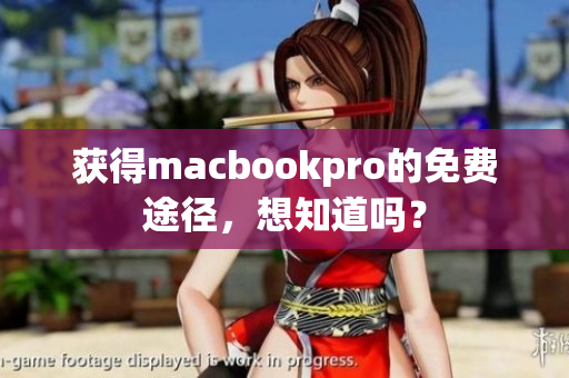 获得macbookpro的免费途径，想知道吗？