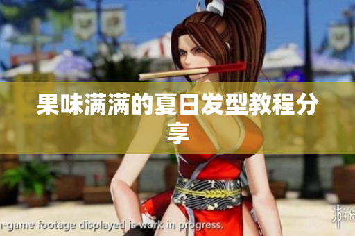 果味满满的夏日发型教程分享