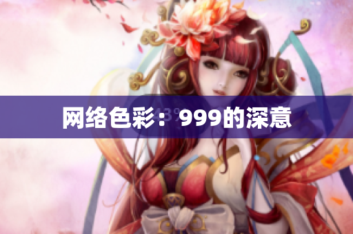 网络色彩：999的深意
