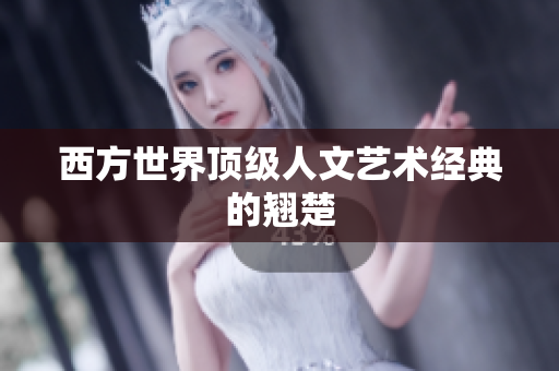西方世界顶级人文艺术经典的翘楚