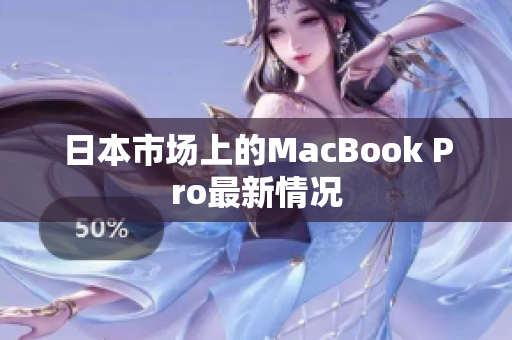 日本市场上的MacBook Pro最新情况