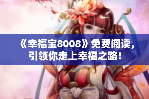 《幸福宝8008》免费阅读，引领你走上幸福之路！