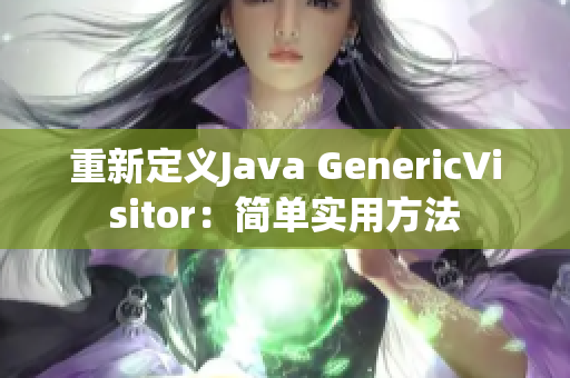 重新定义Java GenericVisitor：简单实用方法