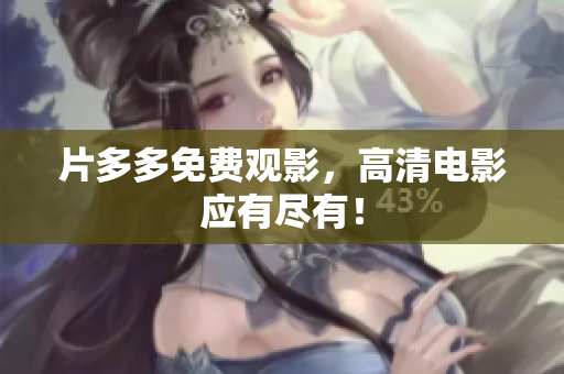 片多多免费观影，高清电影应有尽有！