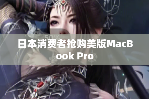 日本消费者抢购美版MacBook Pro