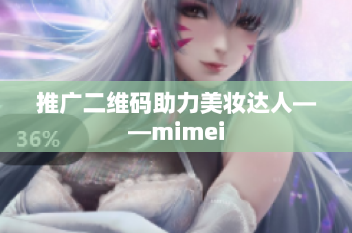 推广二维码助力美妆达人——mimei