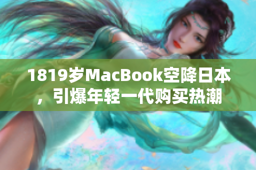 1819岁MacBook空降日本，引爆年轻一代购买热潮