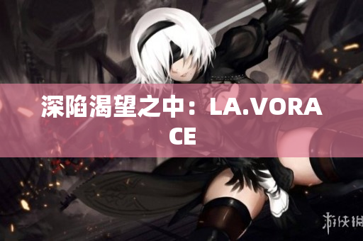深陷渴望之中：LA.VORACE