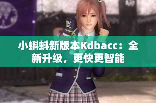 小蝌蚪新版本Kdbacc：全新升级，更快更智能