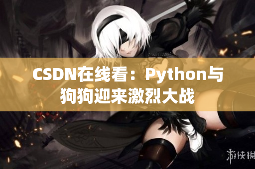 CSDN在线看：Python与狗狗迎来激烈大战