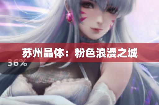 苏州晶体：粉色浪漫之城