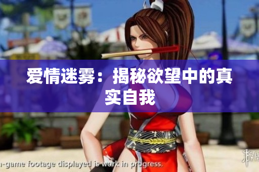 爱情迷雾：揭秘欲望中的真实自我