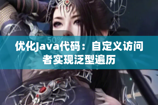 优化Java代码：自定义访问者实现泛型遍历