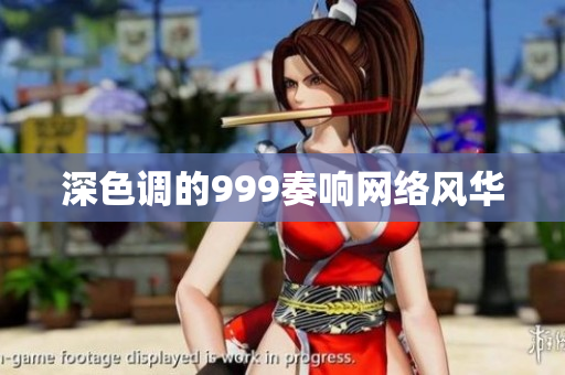深色调的999奏响网络风华
