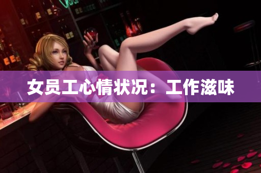 女员工心情状况：工作滋味