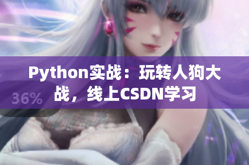 Python实战：玩转人狗大战，线上CSDN学习
