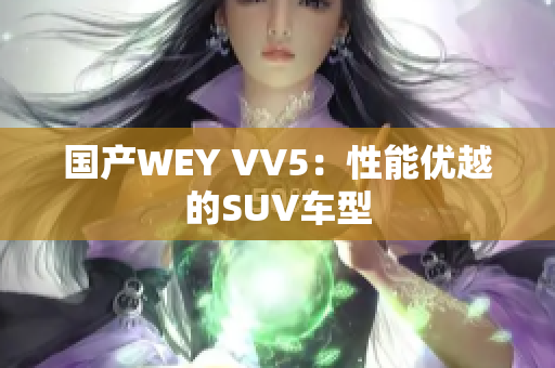 国产WEY VV5：性能优越的SUV车型