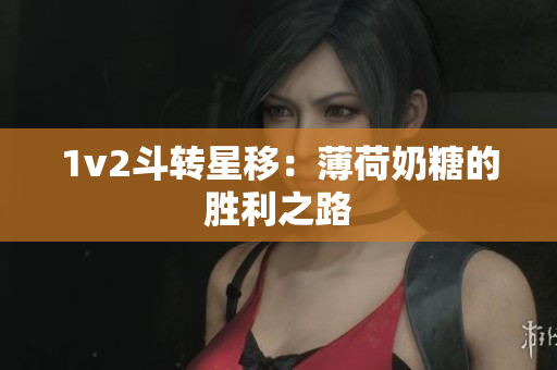 1v2斗转星移：薄荷奶糖的胜利之路