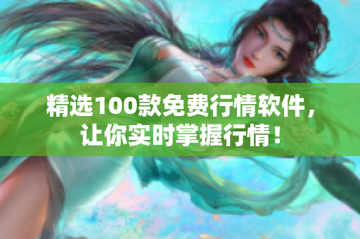 精选100款免费行情软件，让你实时掌握行情！