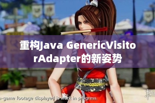 重构Java GenericVisitorAdapter的新姿势