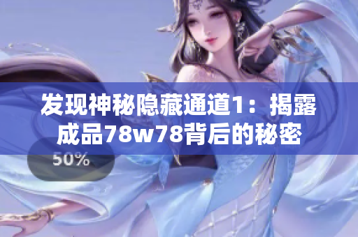 发现神秘隐藏通道1：揭露成品78w78背后的秘密