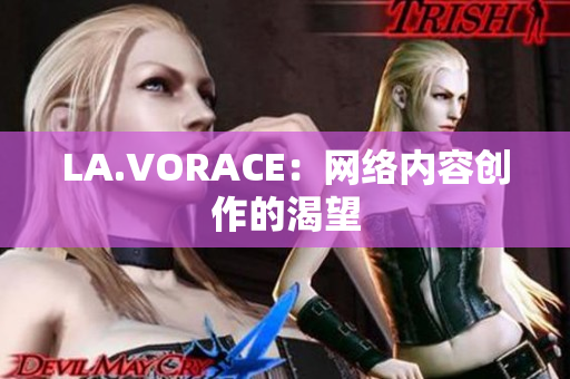 LA.VORACE：网络内容创作的渴望