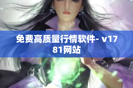 免费高质量行情软件- v1781网站
