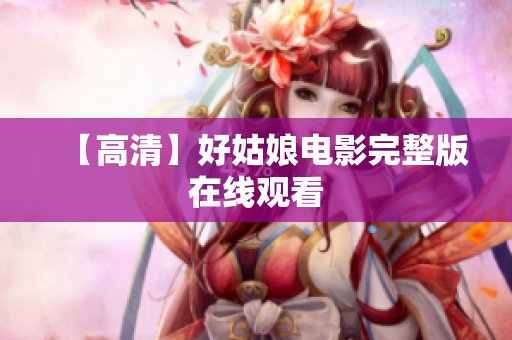 【高清】好姑娘电影完整版在线观看