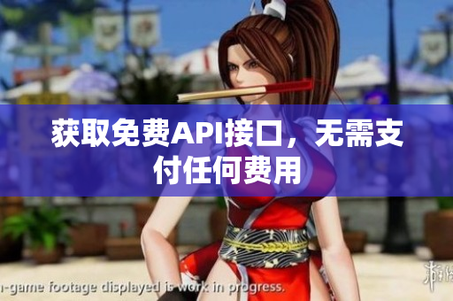 获取免费API接口，无需支付任何费用