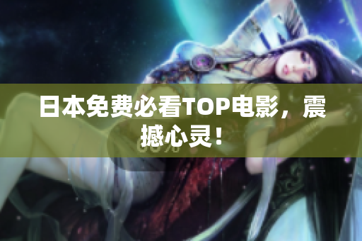日本免费必看TOP电影，震撼心灵！