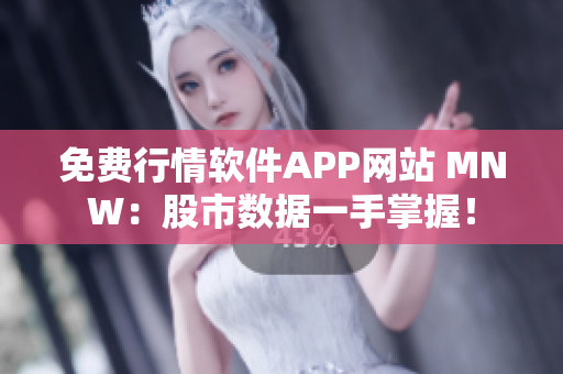 免费行情软件APP网站 MNW：股市数据一手掌握！