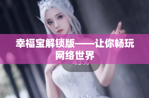 幸福宝解锁版——让你畅玩网络世界