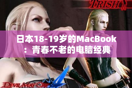 日本18-19岁的MacBook：青春不老的电脑经典