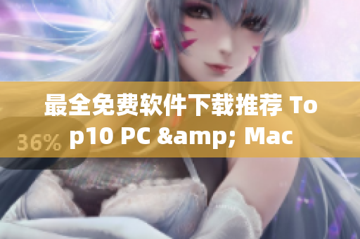 最全免费软件下载推荐 Top10 PC & Mac