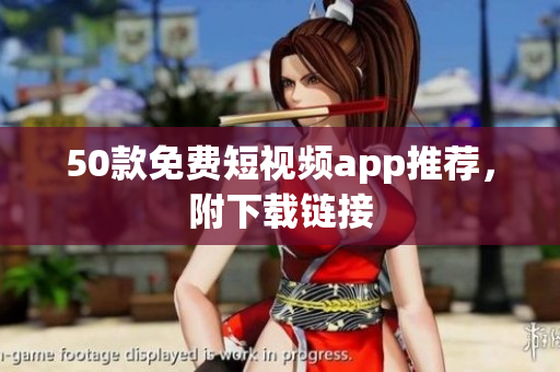 50款免费短视频app推荐，附下载链接