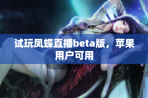 试玩凤蝶直播beta版，苹果用户可用