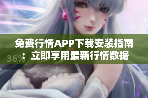 免费行情APP下载安装指南：立即享用最新行情数据