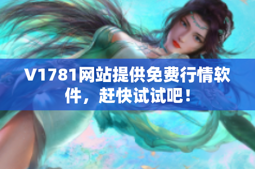 V1781网站提供免费行情软件，赶快试试吧！