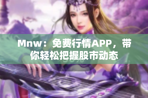 Mnw：免费行情APP，带你轻松把握股市动态