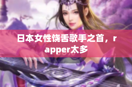 日本女性饶舌歌手之首，rapper太多