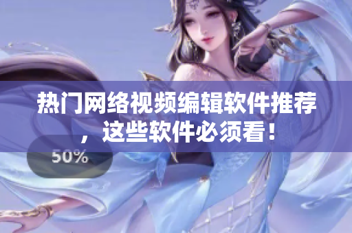 热门网络视频编辑软件推荐，这些软件必须看！