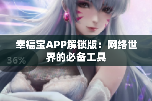 幸福宝APP解锁版：网络世界的必备工具
