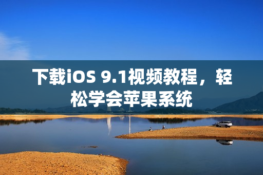 下载iOS 9.1视频教程，轻松学会苹果系统